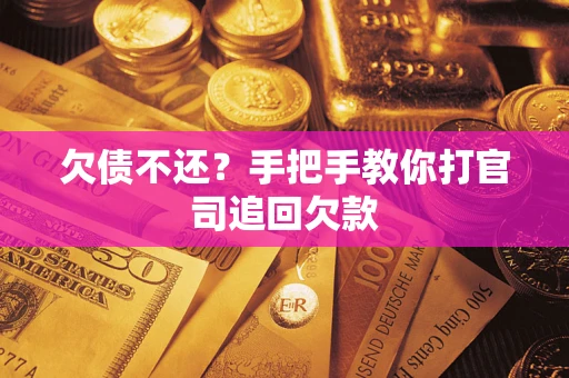 北京欠债不还？手把手教你打官司追回欠款