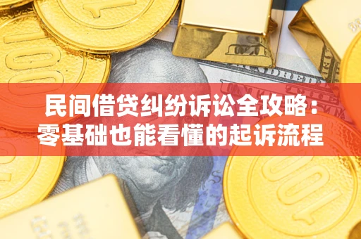 北京民间借贷纠纷诉讼全攻略:零基础也能看懂的起诉流程与证据整理指南 北京民间借贷纠纷诉讼全攻略:零基础也能看懂的起诉流程与证据整理指南
