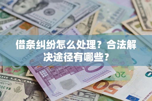 北京借条纠纷怎么处理？合法解决途径有哪些？