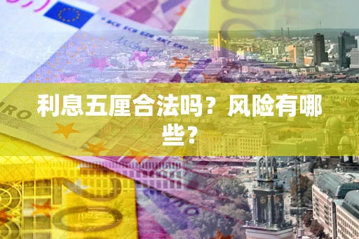 北京利息五厘合法吗？风险有哪些？