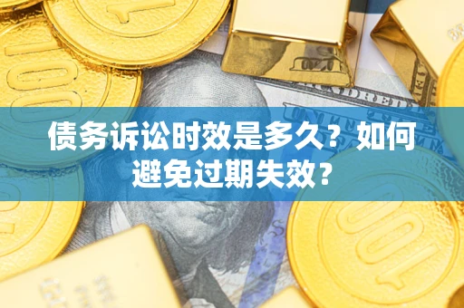 北京债务诉讼时效是多久？如何避免过期失效？