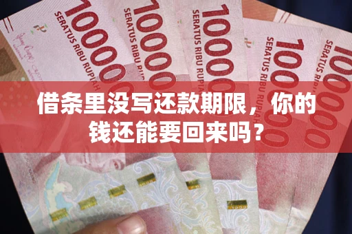 北京借条里没写还款期限，你的钱还能要回来吗？