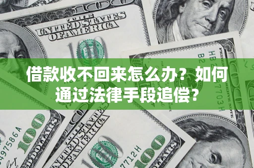 北京借款收不回来怎么办？如何通过法律手段追偿？