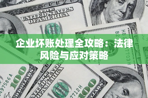 北京企业坏账处理全攻略：法律风险与应对策略