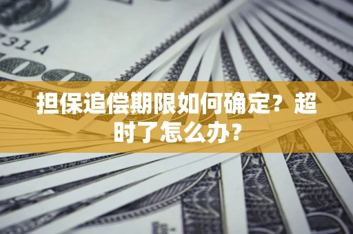 北京担保追偿期限如何确定？超时了怎么办？