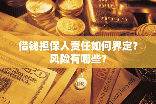 北京借钱担保人责任如何界定？风险有哪些？