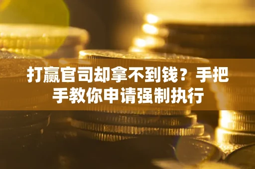 北京打赢官司却拿不到钱？手把手教你申请强制执行