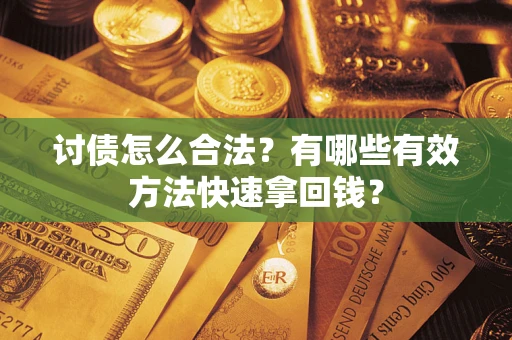 北京讨债怎么合法？有哪些有效方法快速拿回钱？