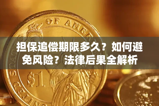北京担保追偿期限多久？如何避免风险？法律后果全解析