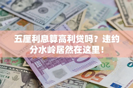 北京五厘利息算高利贷吗？违约分水岭居然在这里！
