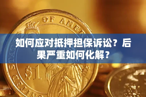 北京如何应对抵押担保诉讼？后果严重如何化解？
