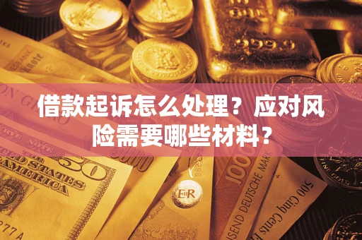 北京借款起诉怎么处理？应对风险需要哪些材料？