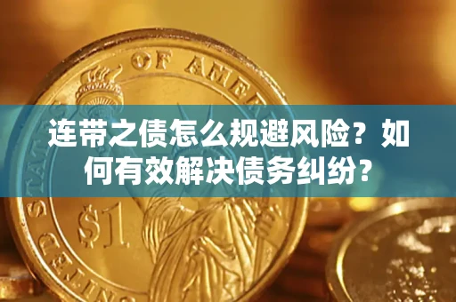 北京连带之债怎么规避风险？如何有效解决债务纠纷？