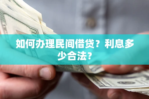 北京如何办理民间借贷？利息多少合法？