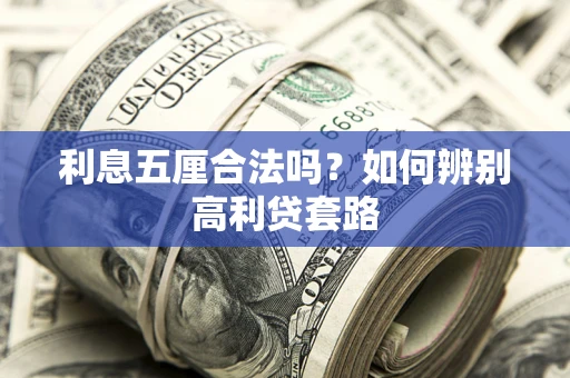 北京利息五厘合法吗？如何辨别高利贷套路