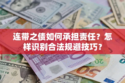 北京连带之债如何承担责任？怎样识别合法规避技巧？