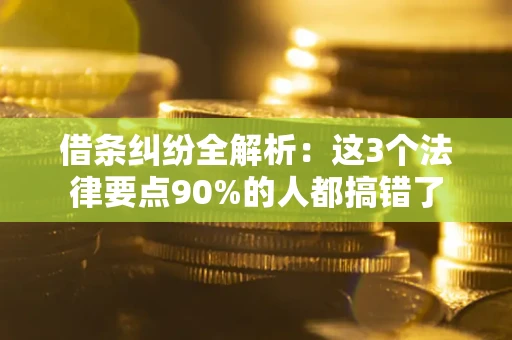 北京借条纠纷全解析：这3个法律要点90%的人都搞错了
