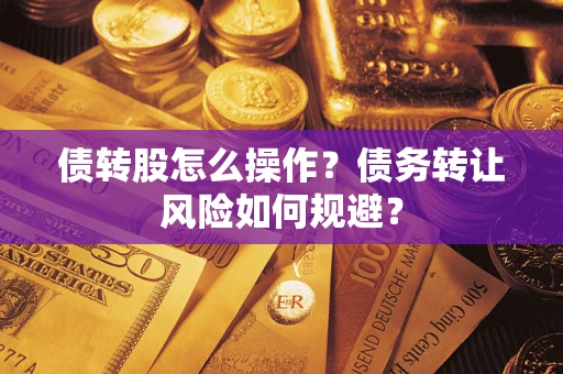 北京债转股怎么操作？债务转让风险如何规避？