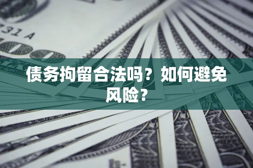北京债务拘留合法吗？如何避免风险？