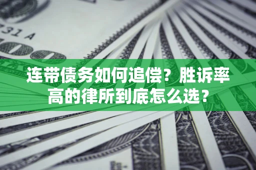 北京连带债务如何追偿？胜诉率高的律所到底怎么选？