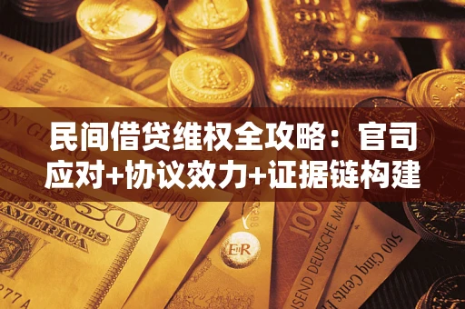 北京民间借贷维权全攻略：官司应对+协议效力+证据链构建指南