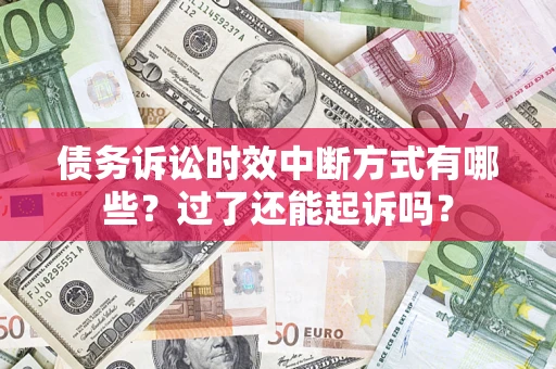 北京债务诉讼时效中断方式有哪些？过了还能起诉吗？