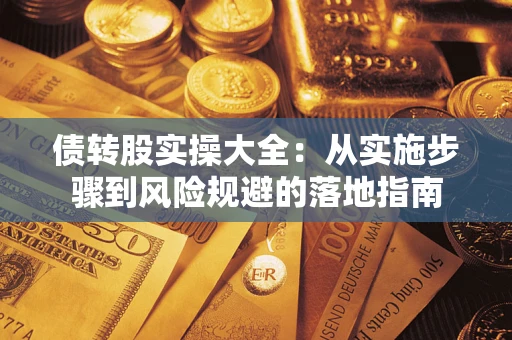 北京债转股实操大全：从实施步骤到风险规避的落地指南