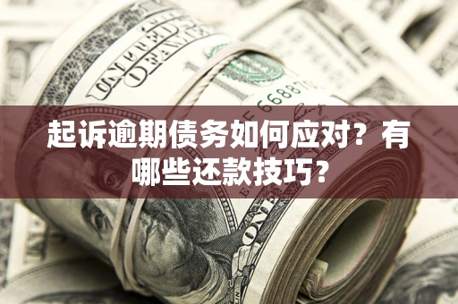 北京起诉逾期债务如何应对？有哪些还款技巧？