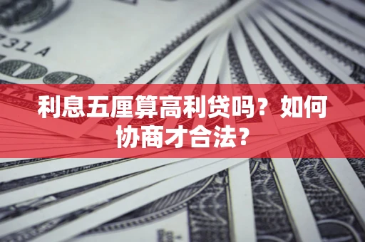北京利息五厘算高利贷吗？如何协商才合法？