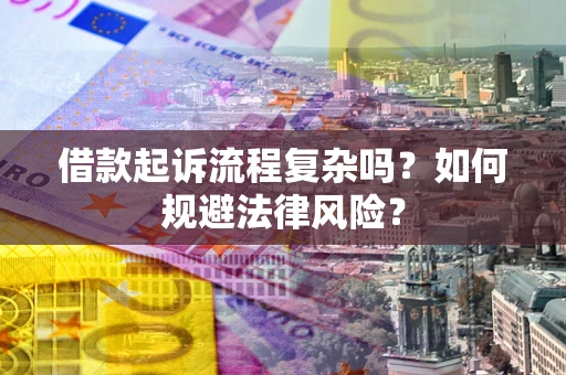 北京借款起诉流程复杂吗？如何规避法律风险？