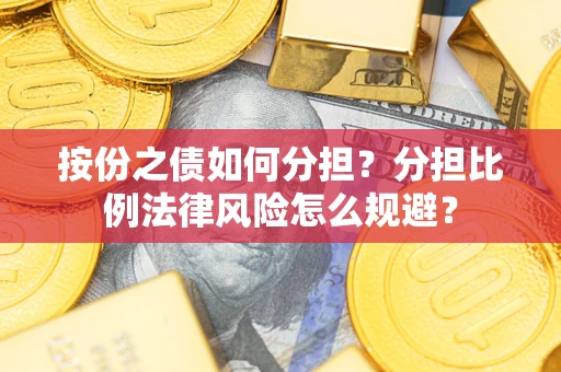 北京按份之债如何分担？分担比例法律风险怎么规避？