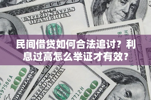 北京民间借贷如何合法追讨？利息过高怎么举证才有效？