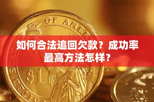 北京如何合法追回欠款？成功率最高方法怎样？
