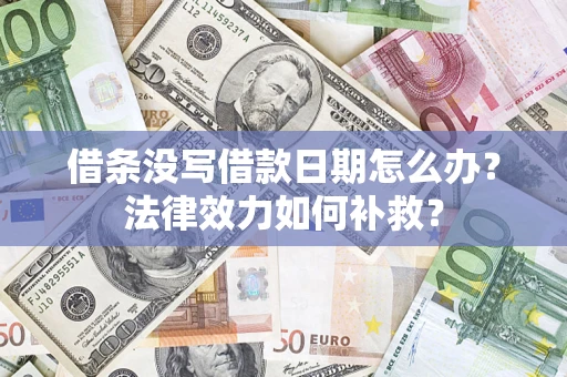 北京借条没写借款日期怎么办？法律效力如何补救？