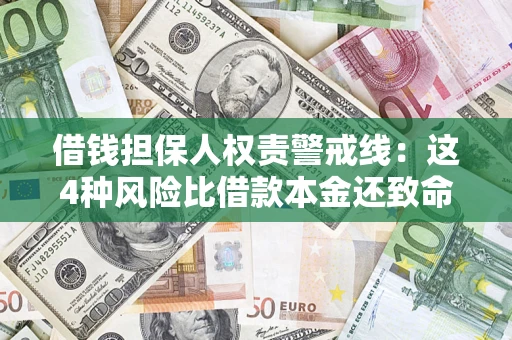北京借钱担保人权责警戒线：这4种风险比借款本金还致命