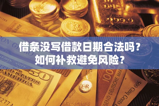 北京借条没写借款日期合法吗？如何补救避免风险？