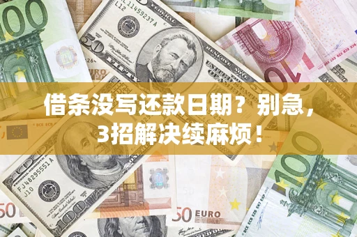 北京借条没写还款日期？别急，3招解决续麻烦！