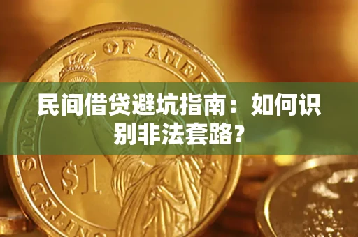北京民间借贷避坑指南：如何识别非法套路？