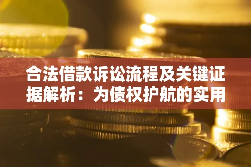 北京合法借款诉讼流程及关键证据解析：为债权护航的实用指南