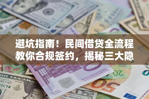 北京避坑指南！民间借贷全流程教你合规签约，揭秘三大隐形陷阱