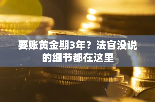 北京要账黄金期3年？法官没说的细节都在这里