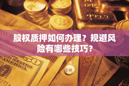北京股权质押如何办理？规避风险有哪些技巧？