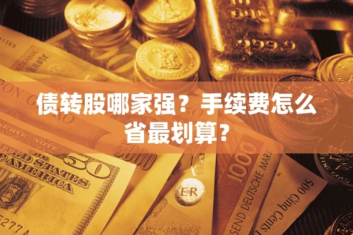 北京债转股哪家强？手续费怎么省最划算？