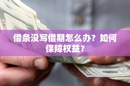 北京借条没写借期怎么办？如何保障权益？