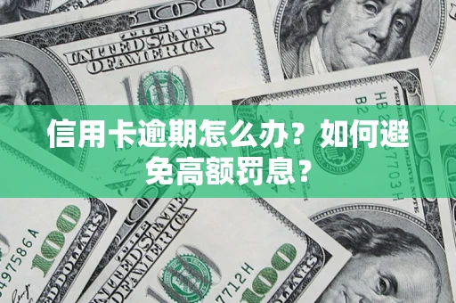 北京信用卡逾期怎么办？如何避免高额罚息？