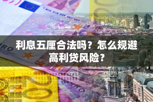 北京利息五厘合法吗？怎么规避高利贷风险？