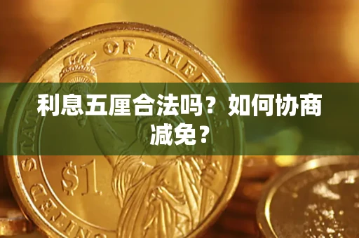 北京利息五厘合法吗？如何协商减免？