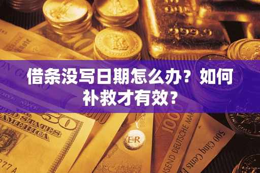 北京借条没写日期怎么办？如何补救才有效？