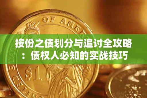 北京按份之债划分与追讨全攻略：债权人必知的实战技巧