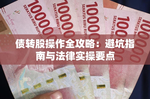 北京债转股操作全攻略：避坑指南与法律实操要点
